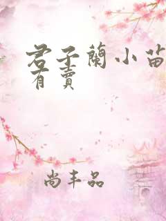 君子兰小苗哪里有卖