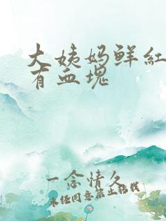大姨妈鲜红色还有血块