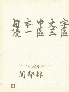 日本中文字幕女优一区三区