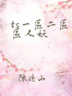 ts一区二区三区人妖