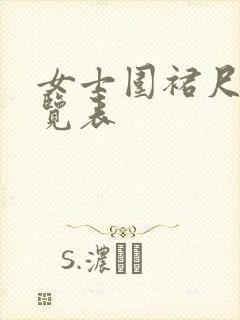 女士围裙尺寸一览表