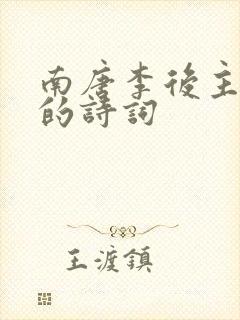 南唐李后主李煜的诗词