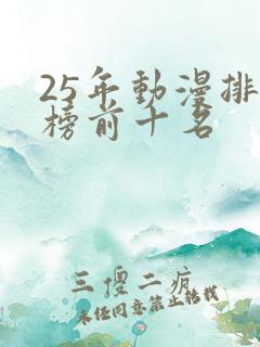 25年动漫排行榜前十名
