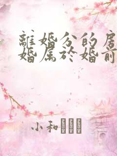 离婚分的房产复婚属于婚前财产吗