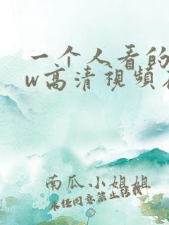 一个人看的www高清视频在线