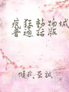 疯狂动物城免费普通话版