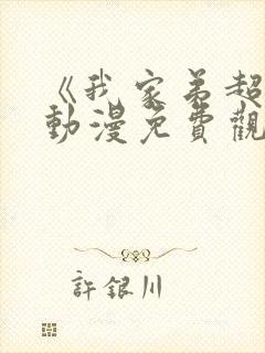 《我家弟超大》动漫免费观看全集高清