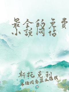 最全的免费阅读小说网站