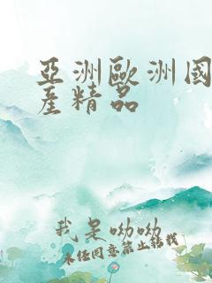 亚洲欧洲国产日产精品