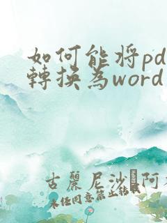 如何能将pdf转换为word