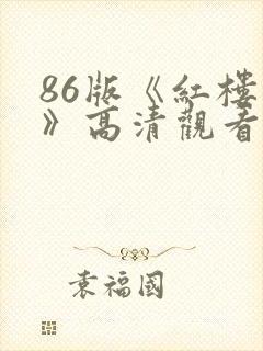 86版《红楼梦》高清观看