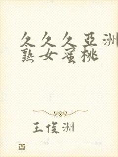 久久久亚洲熟妇熟女蜜桃