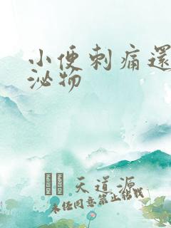小便刺痛还有分泌物