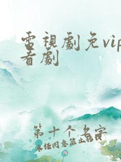 电视剧免vip看剧 电视剧免vip看剧