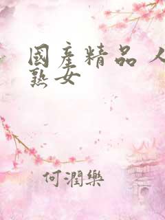 国产精品 人妻熟女