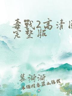 毒战2高清国语完整版