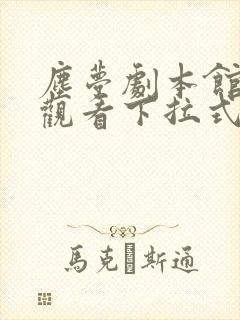 尘梦剧本馆免费观看下拉式第二季
