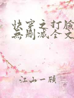 快穿之打脸狂魔无删减全文番外