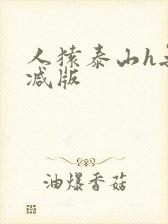 人猿泰山h无删减版