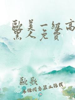 欧美一级高潮片黑人免费
