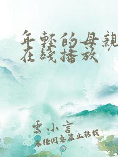 年轻的母亲4 在线播放
