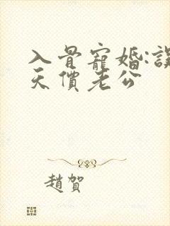 入骨宠婚:误惹天价老公 入骨宠婚:误惹天价老公