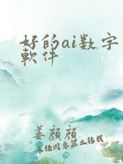 好的ai数字人软件