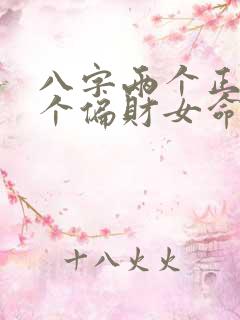 八字两个正财两个偏财女命