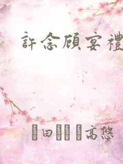 许念顾宴礼番外