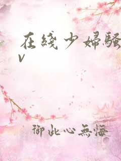 在线少妇骚货av 在线少妇骚货av