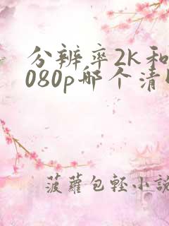 分辨率2k和1080p哪个清晰
