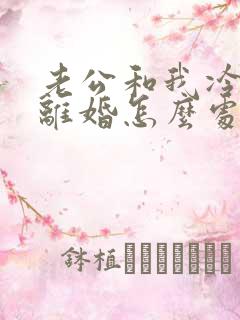 老公和我冷战要离婚怎么处理