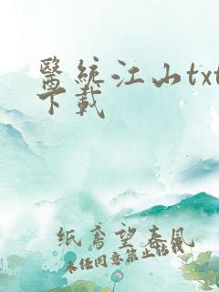 医统江山txt下载