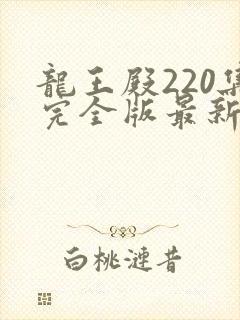 龙王殿220集完全版最新章节