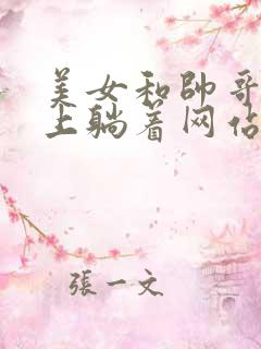 美女和帅哥在床上躺着网站在线观看