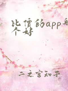 比价的app哪个好