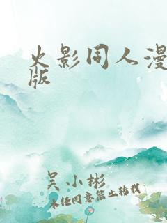 火影同人漫黄色版