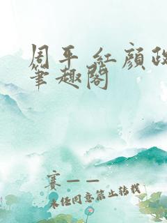 周平 红颜政道笔趣阁