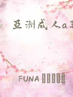 亚洲成人a毛片