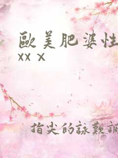 欧美肥婆性猛交xxⅹ