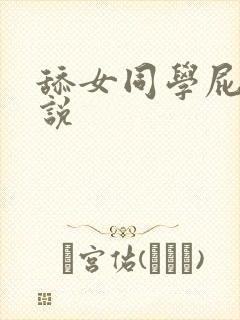 舔女同学屁眼小说