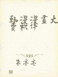 韩漫漫画大全免费软件