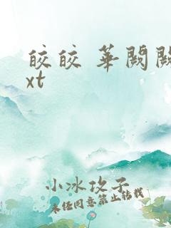 皎皎 华阙阙txt 皎皎 华阙阙txt