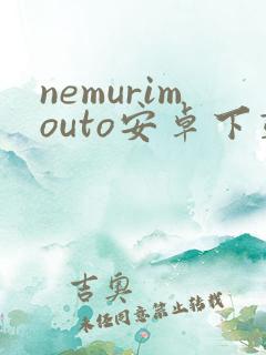 nemurimouto安卓下载