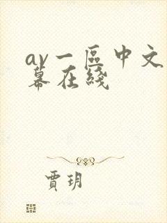 av一区中文字幕在线