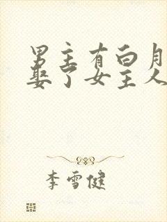 男主有白月光而娶了女主人公