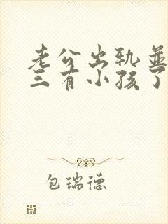 老公出轨并和小三有小孩了我该怎么办 老公出轨并和小三有小孩了我该怎么办