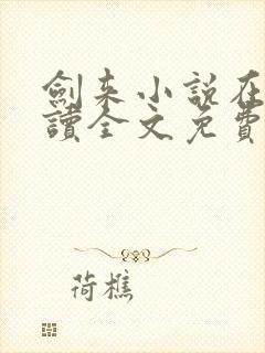 剑来小说在线阅读全文免费