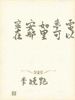 宁安如梦电视剧在哪里可以看