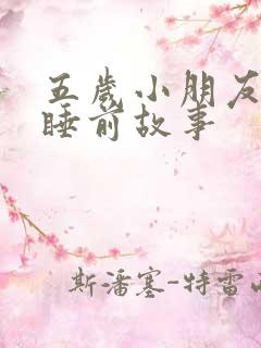 五岁小朋友听的睡前故事 五岁小朋友听的睡前故事